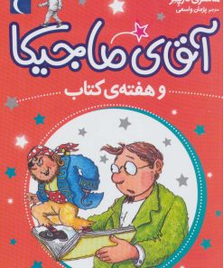 کتاب آقای ماجیکا 7 | انتشارات محراب قلم