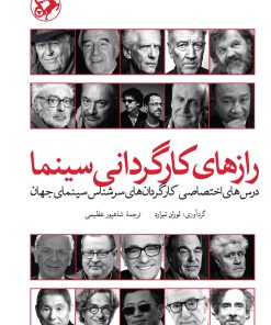 کتاب رازهای کارگردانی سینما | انتشارات امیرکبیر