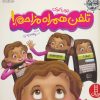 کتاب تلفن همراه مزاحم! | انتشارات فنی ایران نردبان