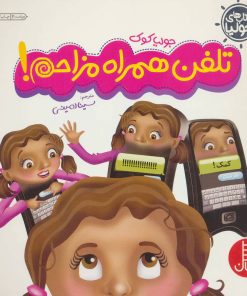 کتاب تلفن همراه مزاحم! | انتشارات فنی ایران نردبان