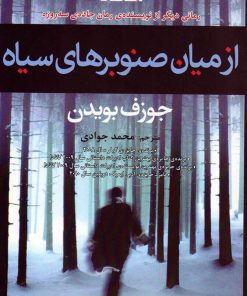 کتاب از میان صنوبرهای سیاه | انتشارات افراز