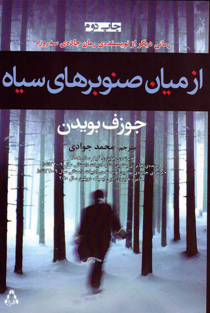 کتاب از میان صنوبرهای سیاه | انتشارات افراز