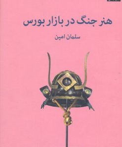 کتاب هنر جنگ در بازار بورس | انتشارات میلکان