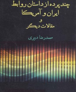 کتاب چند پرده از داستان روابط ایران و آمریکا | انتشارات هرمس