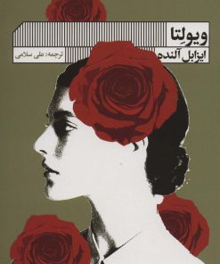 کتاب ویولتا | انتشارات نشر گویا