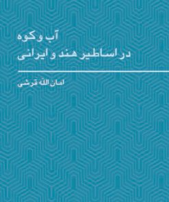کتاب آب و کوه در اساطیر هند و ایرانی | انتشارات هرمس