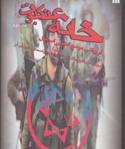 کتاب خانه عنکبوت | انتشارات سروش