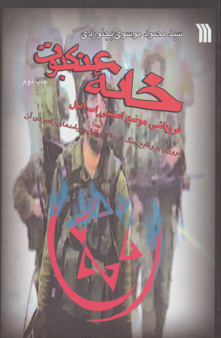 کتاب خانه عنکبوت | انتشارات سروش