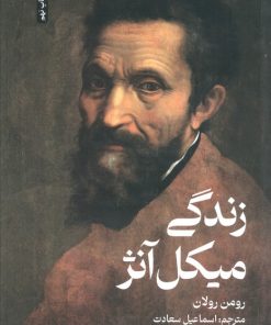 کتاب زندگی میکل آنژ | انتشارات علمی و فرهنگی