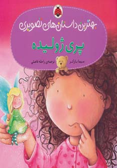 کتاب پری ژولیده | انتشارات شهر قلم