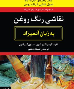 کتاب نقاشی رنگ روغن به زبان آدمیزاد | انتشارات هیرمند