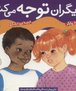 کتاب به دیگران توجه می کنم | انتشارات قدیانی