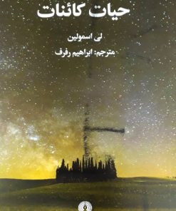 کتاب حیات کائنات | انتشارات علمی و فرهنگی