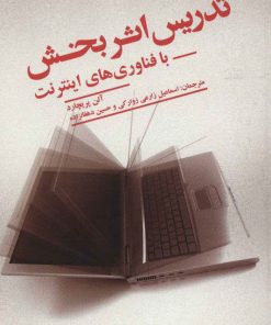 کتاب تدریس اثربخش | انتشارات علمی و فرهنگی