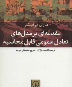 کتاب مقدمه ای بر مدل های تعادل عمومی قابل محاسبه | انتشارات نشر نی