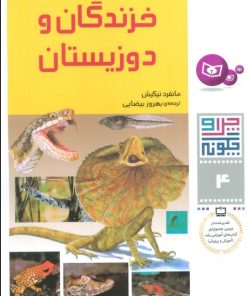 کتاب چرا و چگونه 4 (خزندگان و دوزیستان) | انتشارات قدیانی