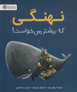 کتاب نهنگی که بیشتر می خواست! | انتشارات مهرسا