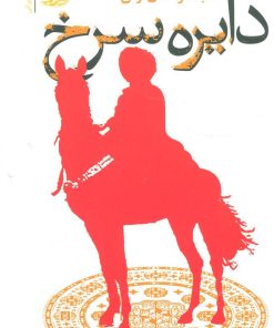 کتاب دایره سرخ | انتشارات آموت