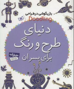 کتاب دنیای طرح و رنگ برای پسران | انتشارات قدیانی