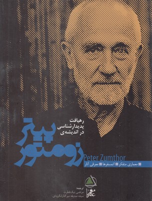 کتاب رهیافت پدیدارشناسی در اندیشه زومتور | انتشارات معیار علم