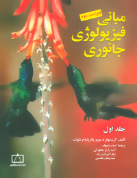 کتاب مبانی فیزیولوژی جانوری (جلد اول) | انتشارات فاطمی
