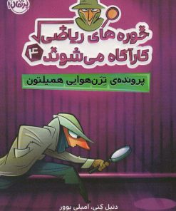 کتاب خوره های ریاضی کارآگاه می شوند 4 | انتشارات پرتقال