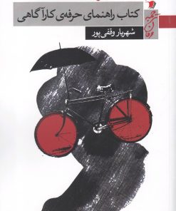 کتاب کتاب راهنمای حرفه ی کارآگاهی | انتشارات سیب سرخ