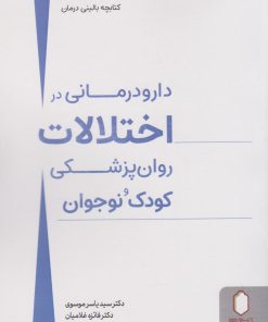 کتاب دارو درمانی در اختلالات روان پزشکی کودک و نوجوان | انتشارات کتابسرای میردشتی