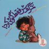 کتاب خرگوش فقط گوش کرد! | انتشارات فنی ایران نردبان