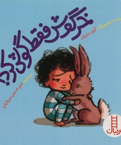 کتاب خرگوش فقط گوش کرد! | انتشارات فنی ایران نردبان