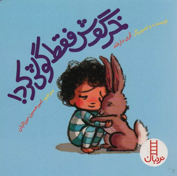 کتاب خرگوش فقط گوش کرد! | انتشارات فنی ایران نردبان