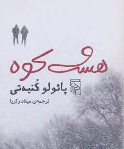 کتاب هشت کوه | انتشارات مرکز