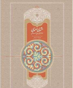 کتاب مثنوی | انتشارات سخن