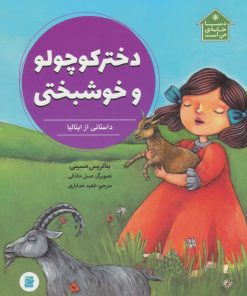 کتاب دختر کوچولو و خوشبختی | انتشارات علمی و فرهنگی