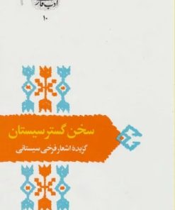 کتاب سخن گستر سیستان | انتشارات سخن