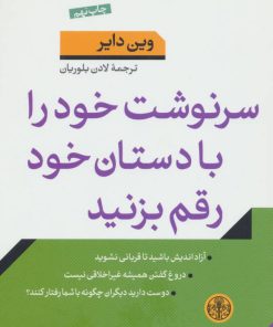 کتاب سرنوشت خود را با دستان خود رقم بزنید | انتشارات نشر کتاب پارسه