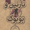کتاب نازنین و بوبوک | انتشارات علمی و فرهنگی