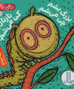 کتاب بزرگ بشم چی می شم ، نازنازی کی می شم؟ | انتشارات فنی ایران نردبان