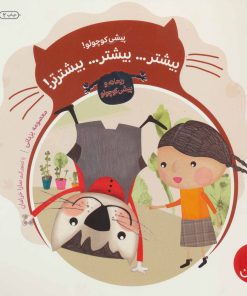 کتاب پیشی کوچولو! بیشتر… بیشتر… بیشترتر! | انتشارات فنی ایران نردبان