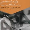 کتاب چگونه یک مقاله علمی به سبک APA بنویسیم؟ | انتشارات نسل نواندیش
