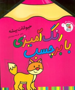 کتاب رنگ آمیزی با برچسب 2 | انتشارات سایه گستر