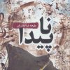 کتاب ناپیدا | انتشارات سروش