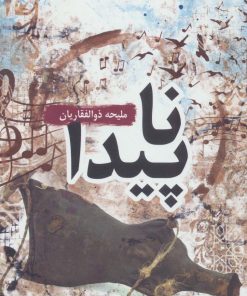 کتاب ناپیدا | انتشارات سروش