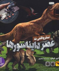 کتاب سفر واقعی به عصر دایناسورها | انتشارات فنی ایران نردبان