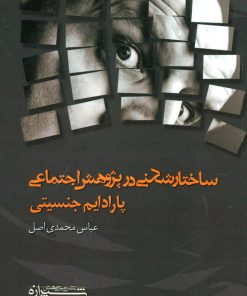 کتاب ساختار شکنی در پژوهش اجتماعی | انتشارات شیرازه