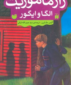 کتاب راز ماموریت الگا و ایگور | انتشارات ذکر