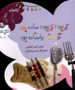 کتاب کی بود؟ کی بود؟ ساده بود، تو سفره واستاده بود | انتشارات به نشر