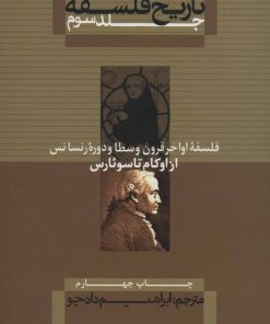 کتاب تاریخ فلسفه (جلد سوم) | انتشارات علمی و فرهنگی
