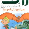 کتاب سیاره ی دایناسورها | انتشارات ذکر