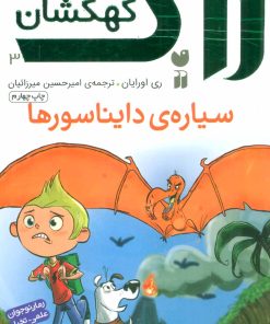 کتاب سیاره ی دایناسورها | انتشارات ذکر